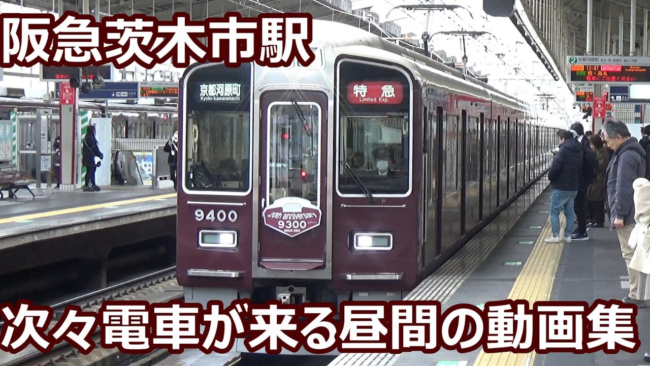 【特急準急普通の3本立てに雅洛！】阪急京都線 茨木市駅 昼間の発着集【7000系京とれいん雅楽・9300系特急・7300系・1300系…】