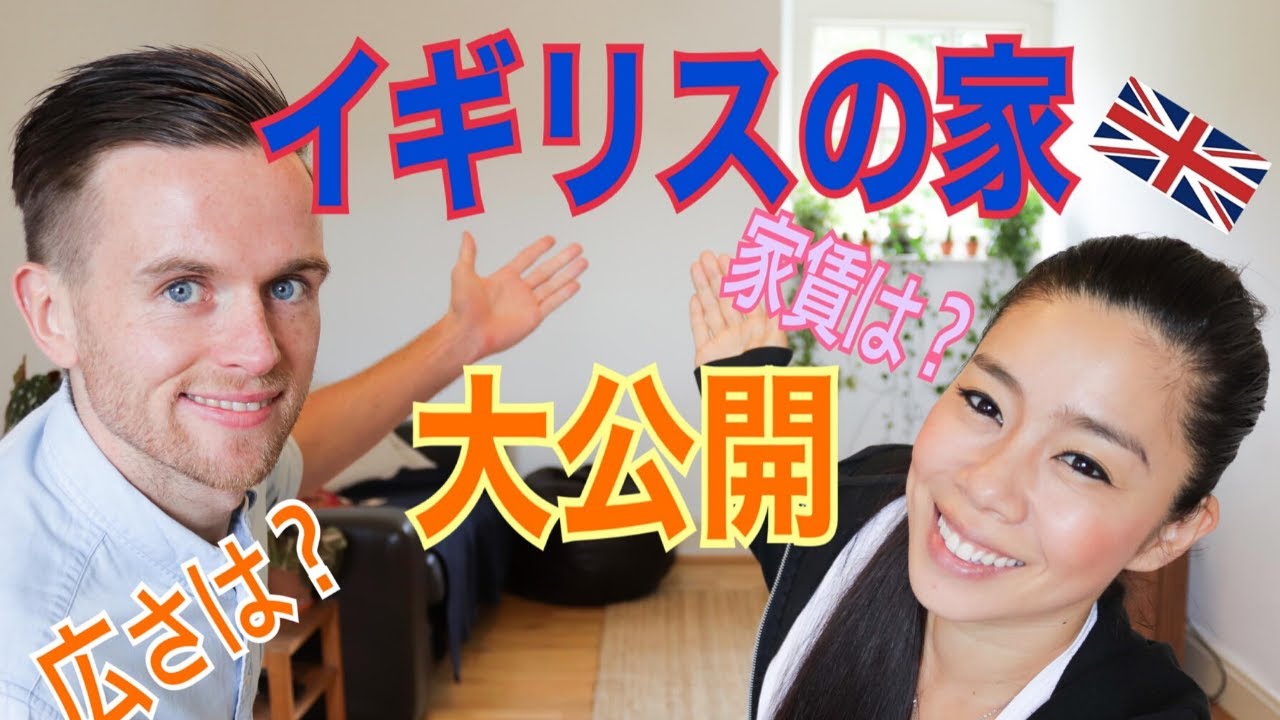 イギリスの家大公開☆UK House Tour!家賃は？家の中はどんな感じ？