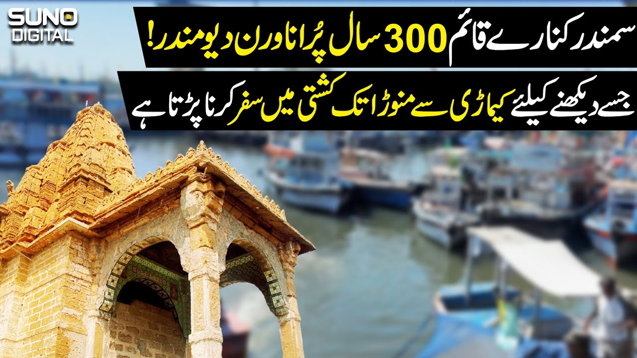 Manora Beach | Kemari to Manora Beach by Boat | 300 Years Old Varun Dev Mandir in Karachi