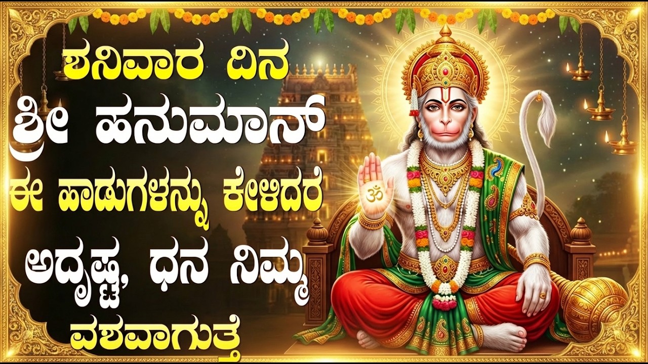 ಶನಿವಾರದಂದು ಹನುಮಾನ್ ಈ ಹಾಡು ಕೇಳಿದರೆ ಸಾಲ ಬಾಧೆ ತೀರಿ ಕೋಟಿ ರೂಪಾಯಿ ನಿಮ್ಮ ಕೈಯಲ್ಲಿ| Hanuman Kannada Songs