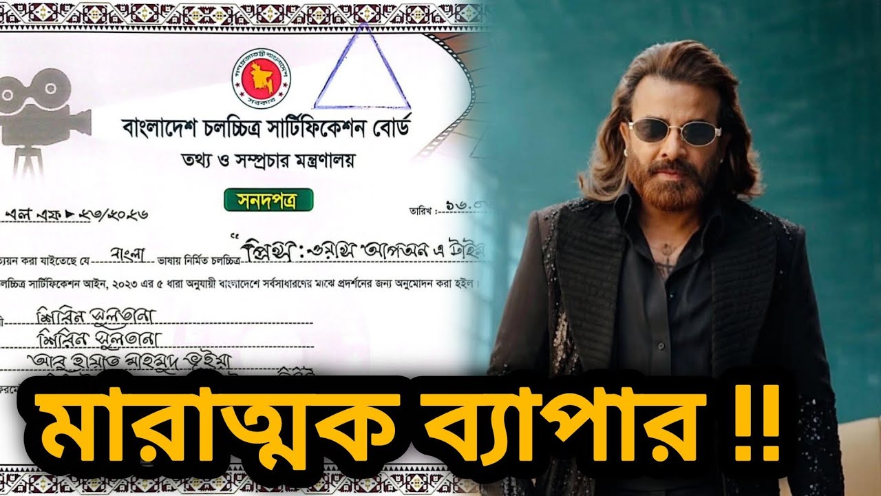 PRINCE EXCLUSIVE 💥 SHAKIB KHAN PRINCE MOVIE SENSOR CERTIFICATE 💥