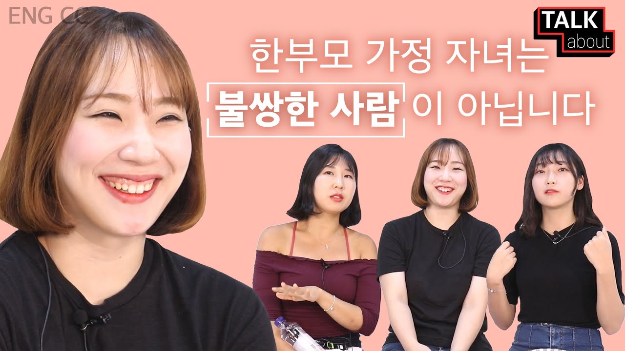 이혼 가정 자녀로 살면서 주변 시선 때문에 가장 상처 받았던 일은? [톡어바웃 : 한부모 자녀]