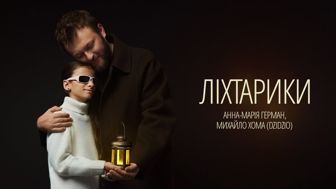 Анна-Марія Герман та Михайло Хома (DZIDZIO) - Ліхтарики