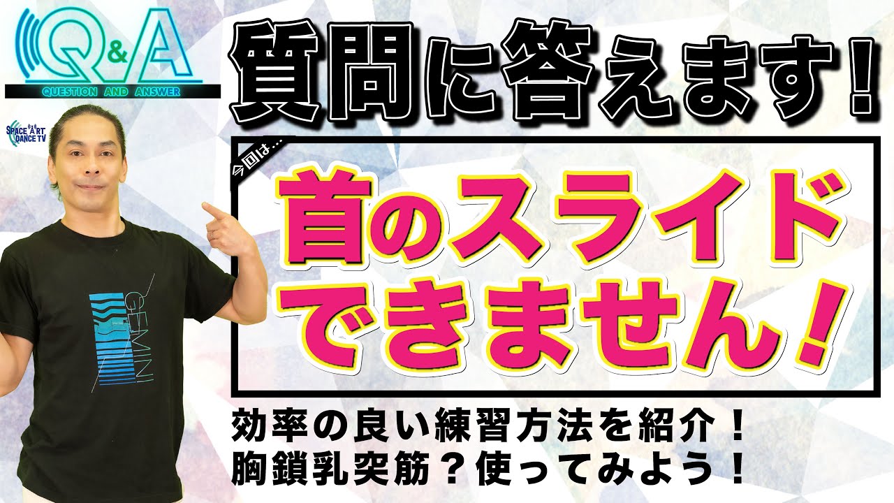 【ダンス / 首 のスライド】難しい アイソレーション を マスター する！ 胸鎖乳突筋 は 確認 方法 に最適！【Q&Aレクチャー-014】