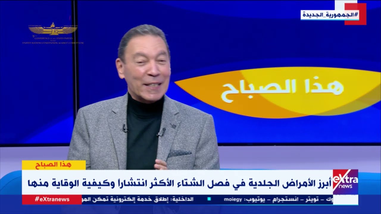 هذا الصباح| إزاي اعرف إن الماسك مناسب لبشرتي؟.. د. هاني الناظر: احذروا الماسكات الطبيعية 