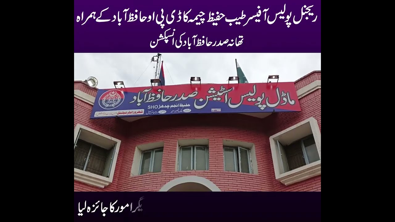 Regional Police Officer Tayyab Hafeez Cheema along with DPO visited Sadar Police Station Hafizabad