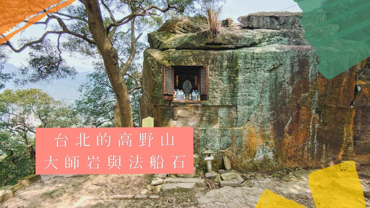 【台北散步】#台北的高野山 | 弘法大師岩 | 法船石 | 普濟寺 // 李長潔 🙏