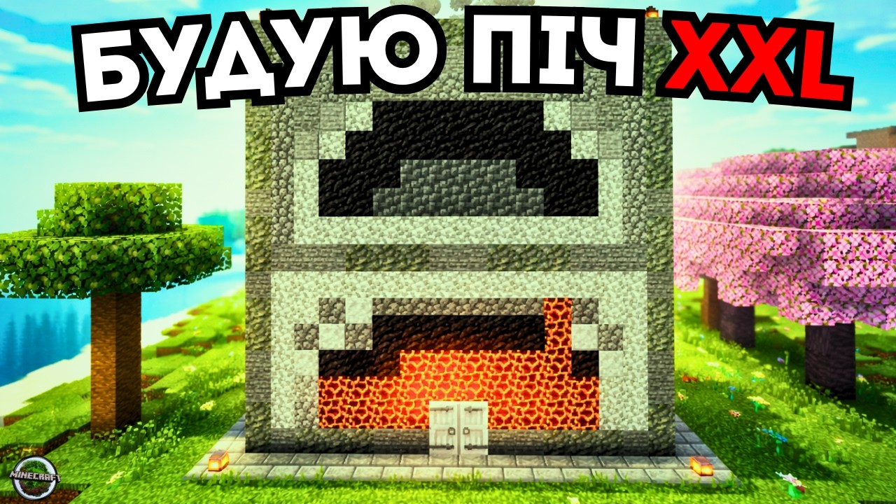 Я побудував ГІГАНТСЬКУ ПІЧ XXL у Minecraft! 🛠️🔥 (Туторіал)