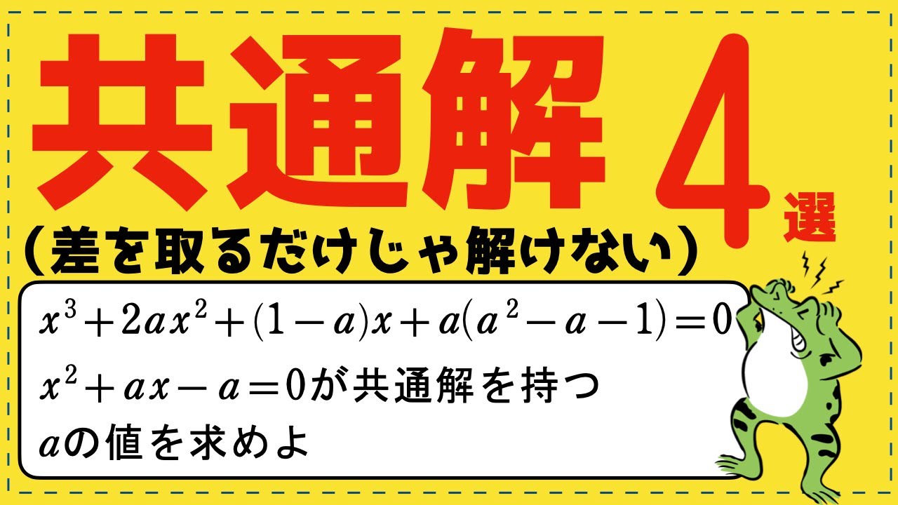 共通解の良問【複素数と方程式が面白いほどわかる】