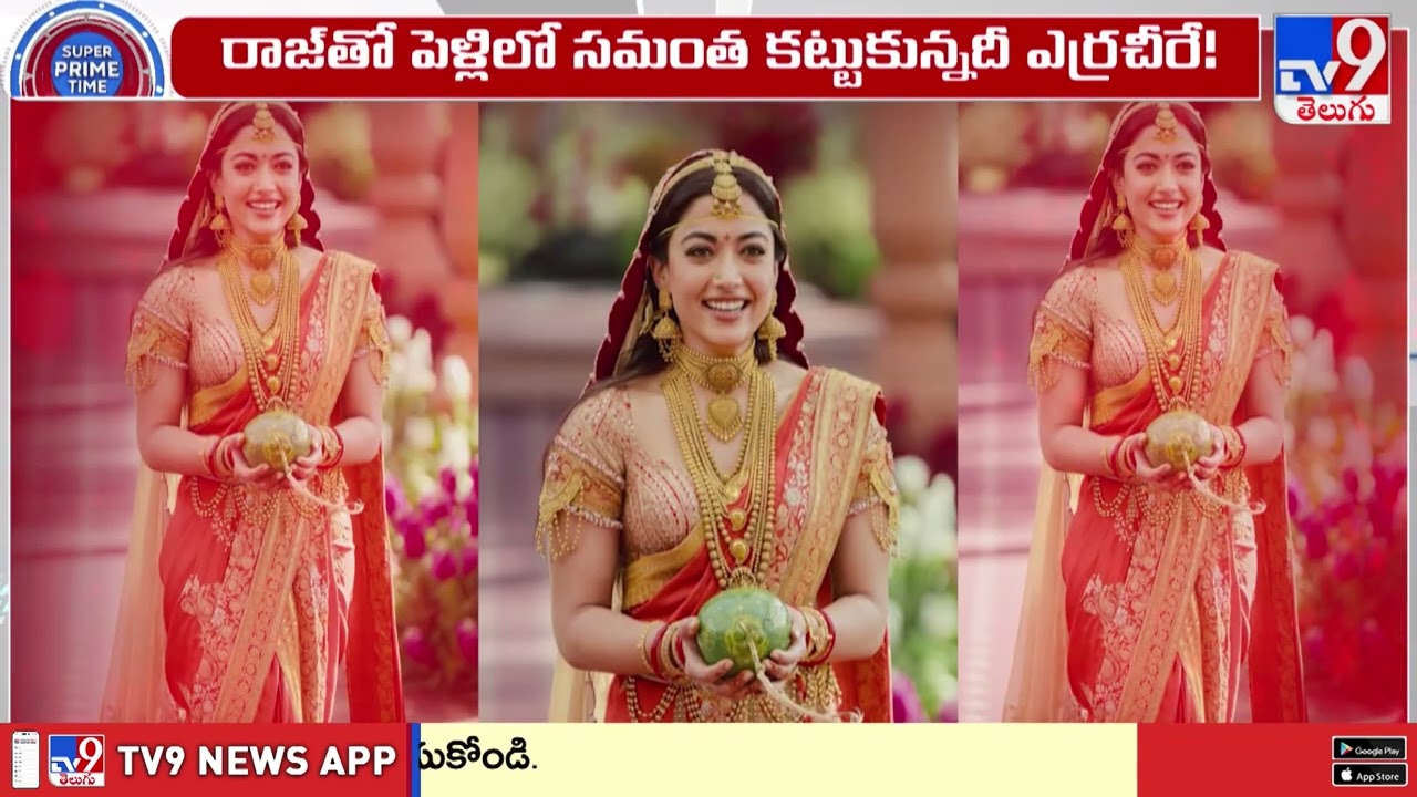Beauty of Red Dress in Marriage : పెళ్లంటే ఎర్ర చీరే! - TV9