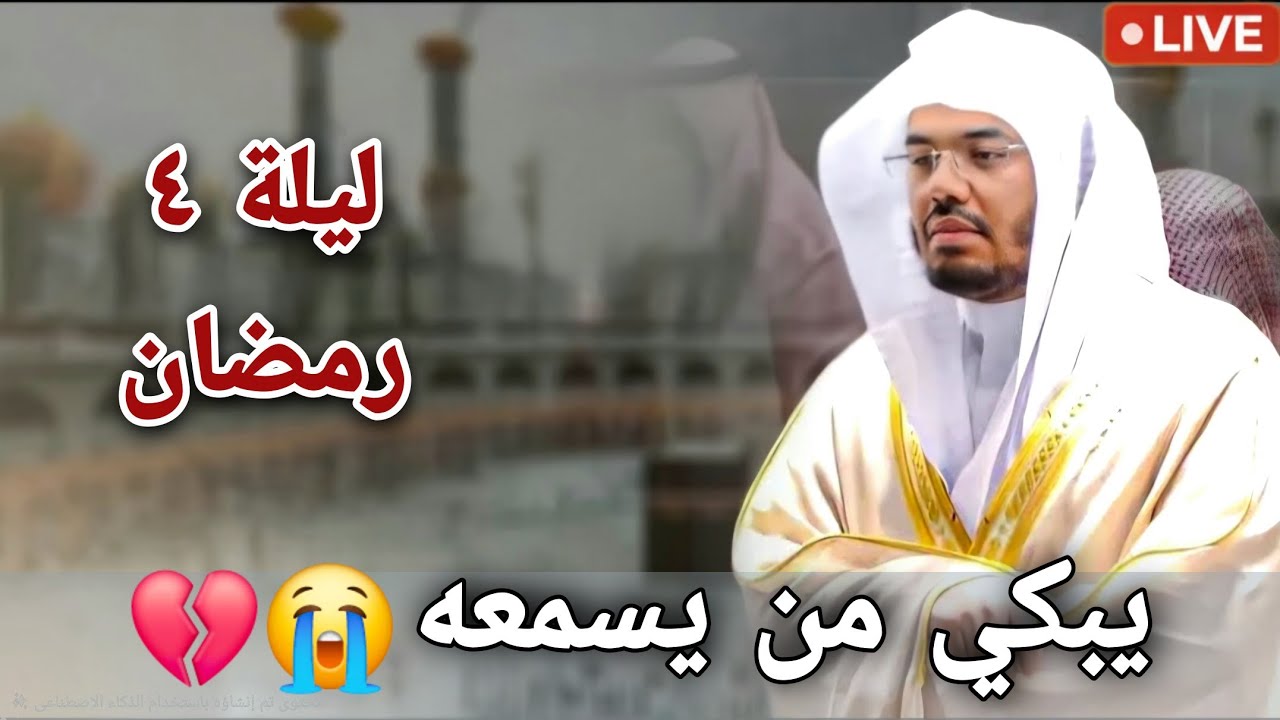 LIVE صلاة التراويح 2026 من الحرم المكي  ياسر الدوسري | Taraweeh Makkah 2026