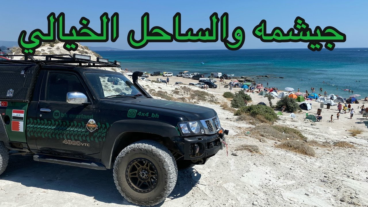 من فتحيه الى مرمريز والى جيشمه (٤