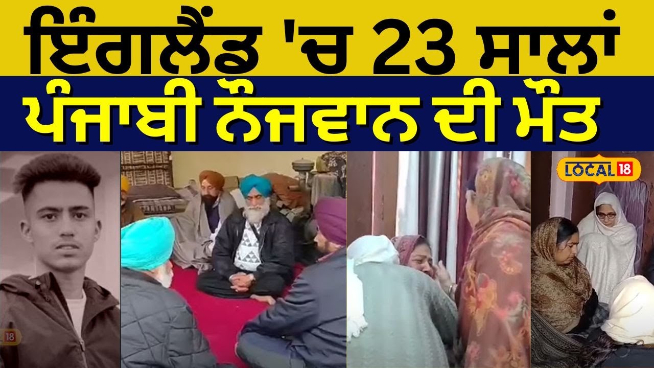 Kapurthala New | ਇੰਗਲੈਂਡ 'ਚ 23 ਸਾਲਾਂ ਪੰਜਾਬੀ ਨੌਜਵਾਨ ਦੀ ਮੌਤ | England | #local18
