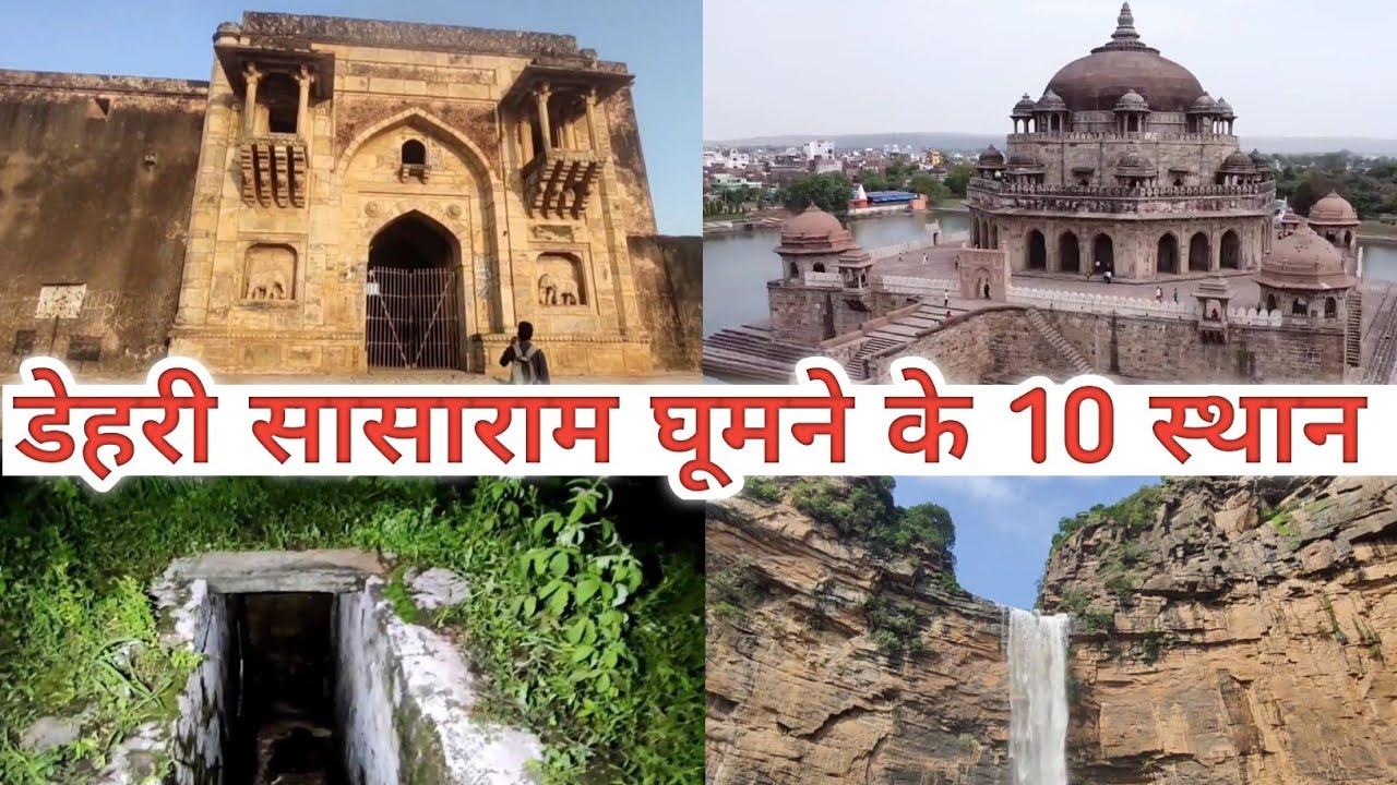 सासाराम डेहरी घूमने के 10 बेस्ट स्थान | Top 10 tourist places Dehri Sasaram