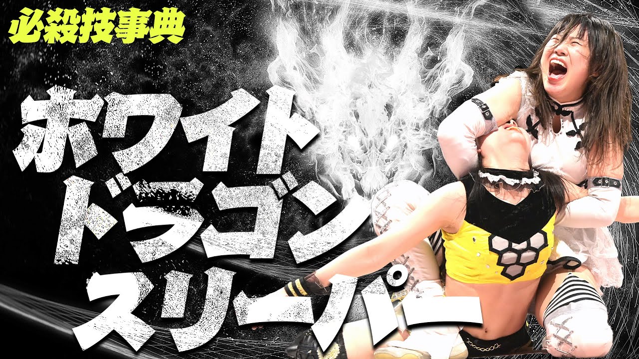 エグ反り絞め上げでギブアップ不可避...!! 辰巳リカ『ホワイトドラゴンスリーパー』【必殺技事典】- Rika Tatsumi's finisher 