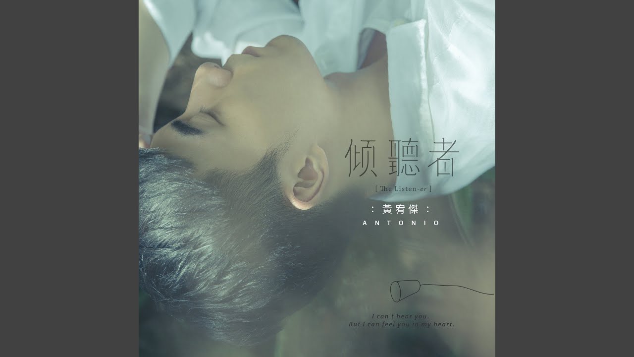 傾聽者