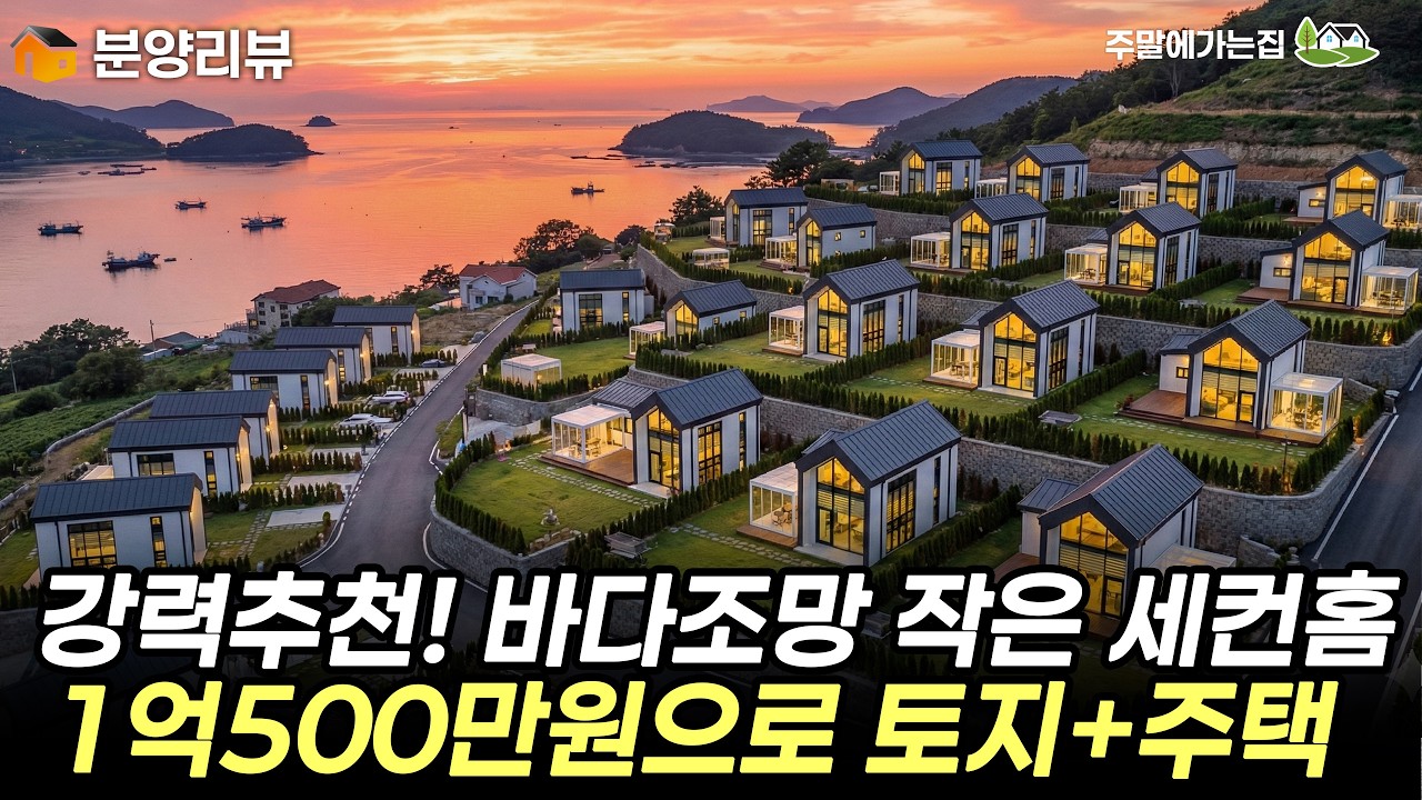 바다조망의 세컨하우스가 1억5백만원! 토지 및 기반시설은 기본이죠~ #주택 #세컨하우스 #이동식주택 #전원주택 #체류형쉼터 #캠핑 #서해랑휴 #서해랑휴남당타운 #서해가볼만한곳