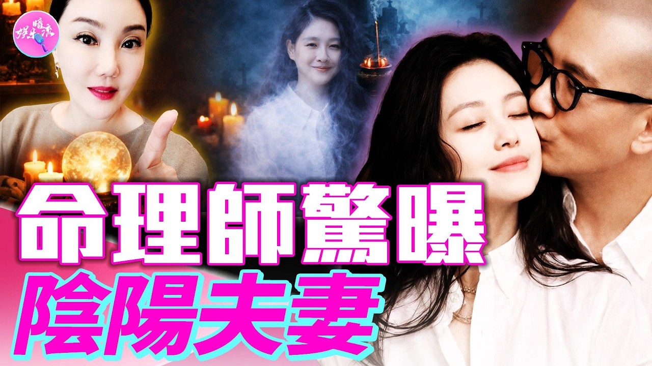 大S去世一周年，韓媒王牌節目《名人的秘密》講述大S和具俊曄的感情故事，首度還原死亡真相。台命理師沈嶸驚曝：陰陽夫妻，大S還未離去，仍陪在具俊曄身邊#娛樂暗流