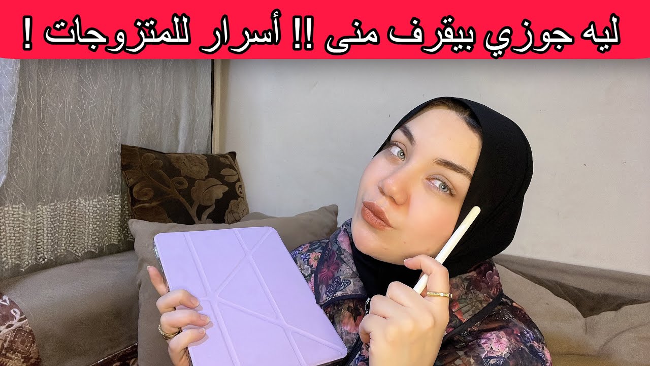 اهتمي بنفسك في 10 دقايق | أسئلة صريحة للمتزوجات