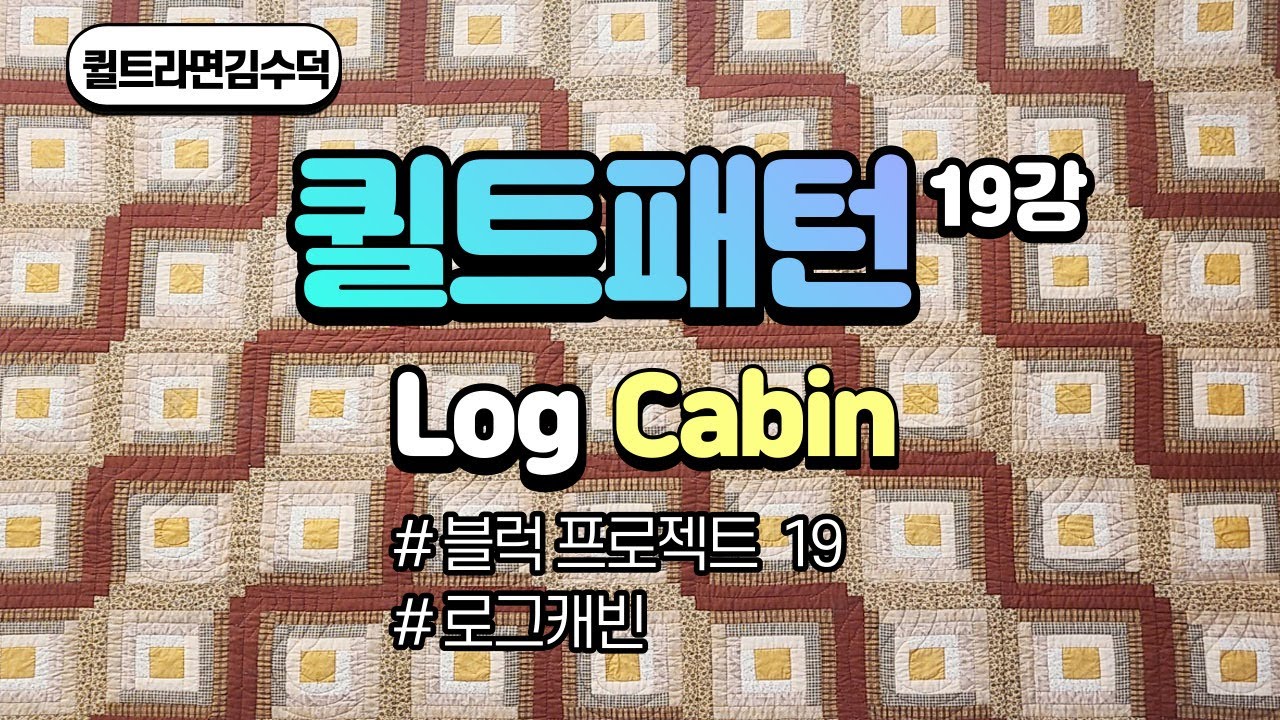 Log Cabin/19강/로그캐빈/퀼트블럭[김수덕퀼트]