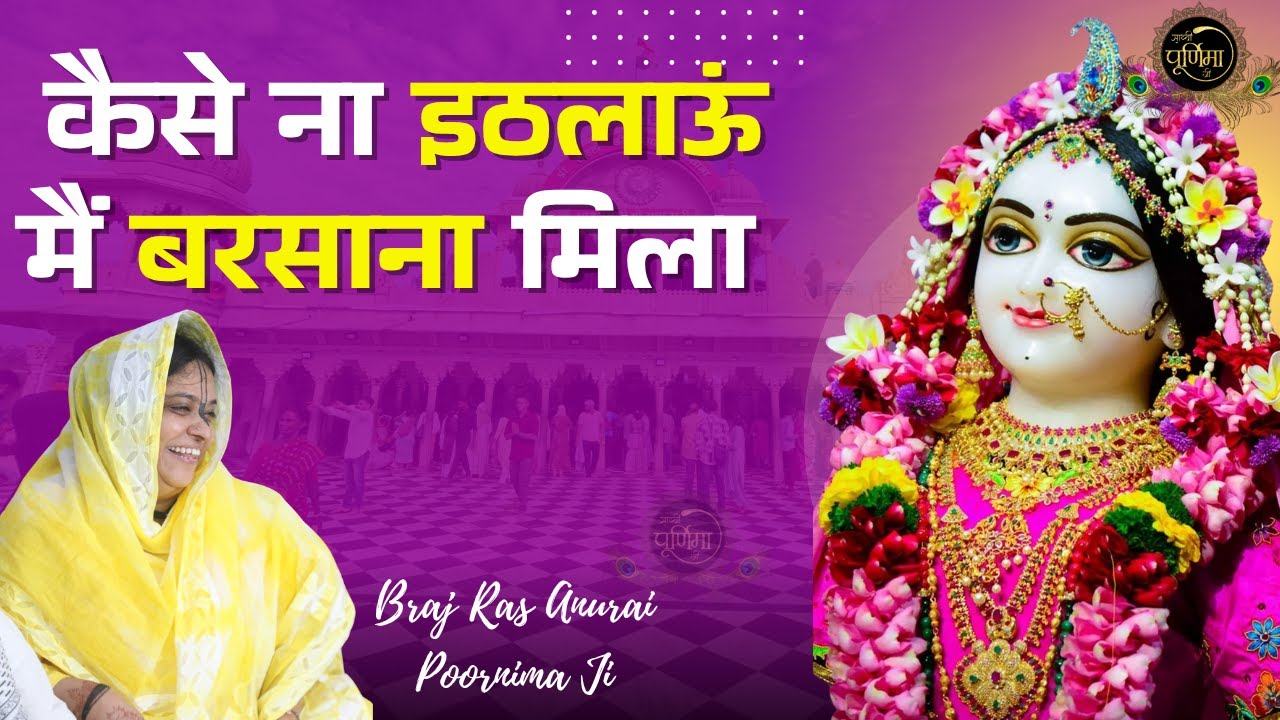 कैसे ना इठलाऊं मैं बरसाना मिला है | Kaise Na Ithlau Mein | 13.11.24 | Sadhvi Purnima Ji
