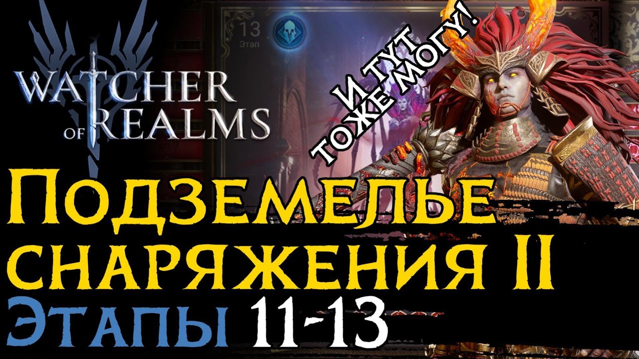 ПРОХОЖДЕНИЕ ПОДЗЕМЕЛЬЯ СНАРЯЖНИЯ 2 ЭТАПЫ 11-13 | Кошмар + Таинство | Gear Dungeon 2 11 - 13 WoR