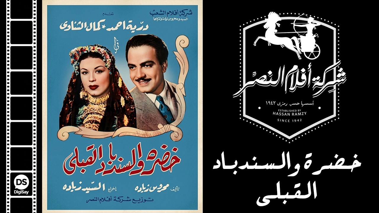 Khadra Wal Sendebad El 2ebly Movie | فيلم خضرة والسندباد القبلي