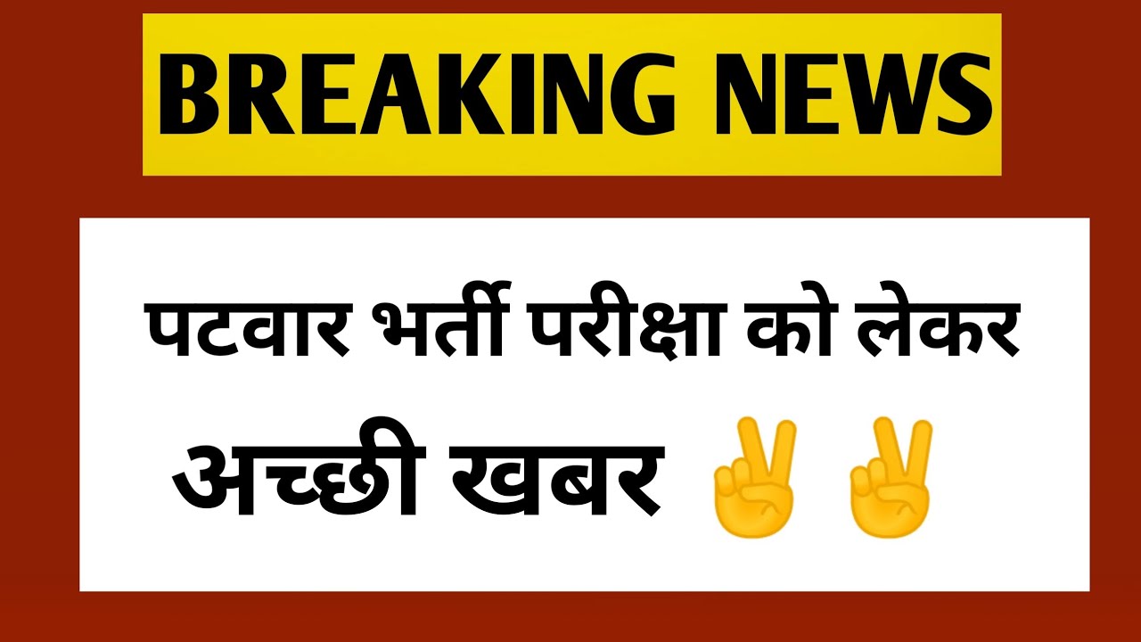 patwar News Today | Patwar waiting list News| Patwar New Vacancy News || patwar News