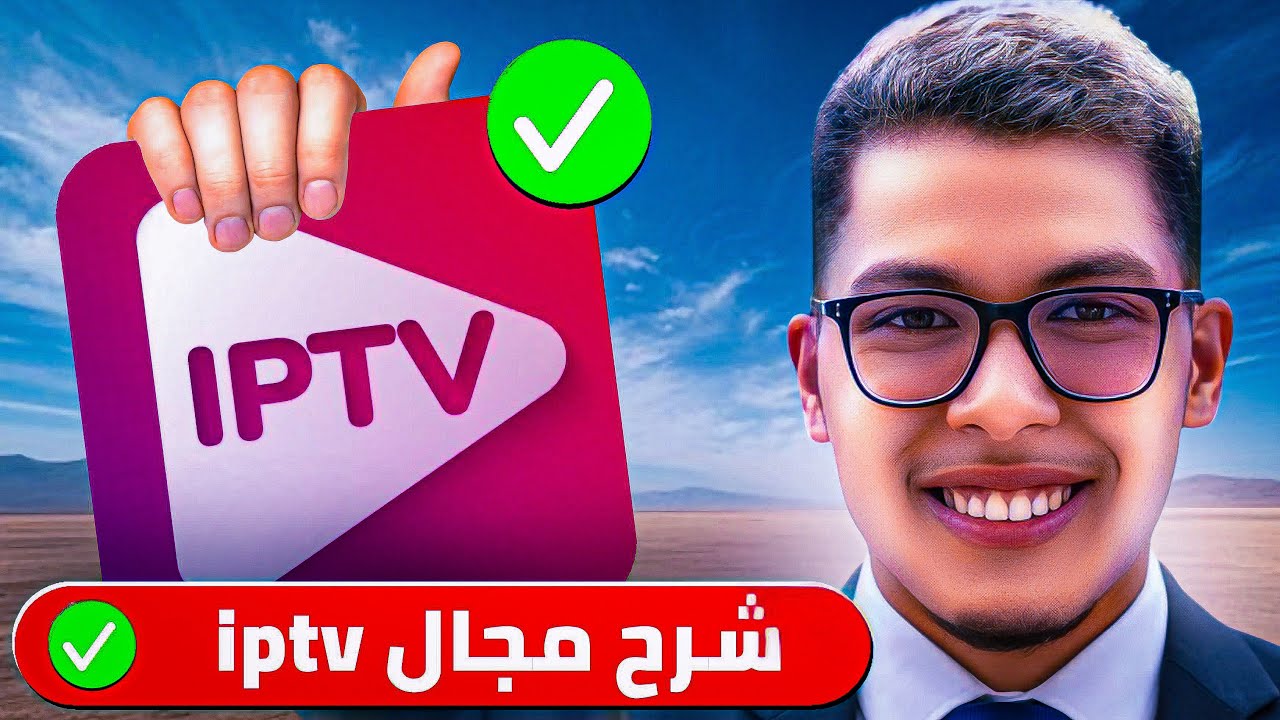 شرح بسيط لمجال IPTV من الصفر للمبتدئين و طريقة الربح منه شهريا 💸 الحلقة 1