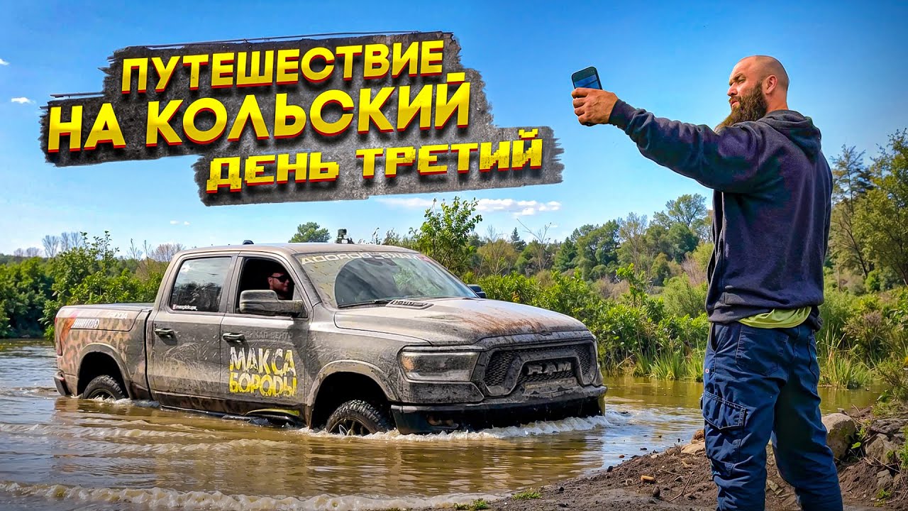 RAM 1500 в реке |  Автопутешествие на RAM 1500  КОЛЬСКИЙ ДЕНЬ ТРЕТИЙ #максборода #ram #auto #Россия