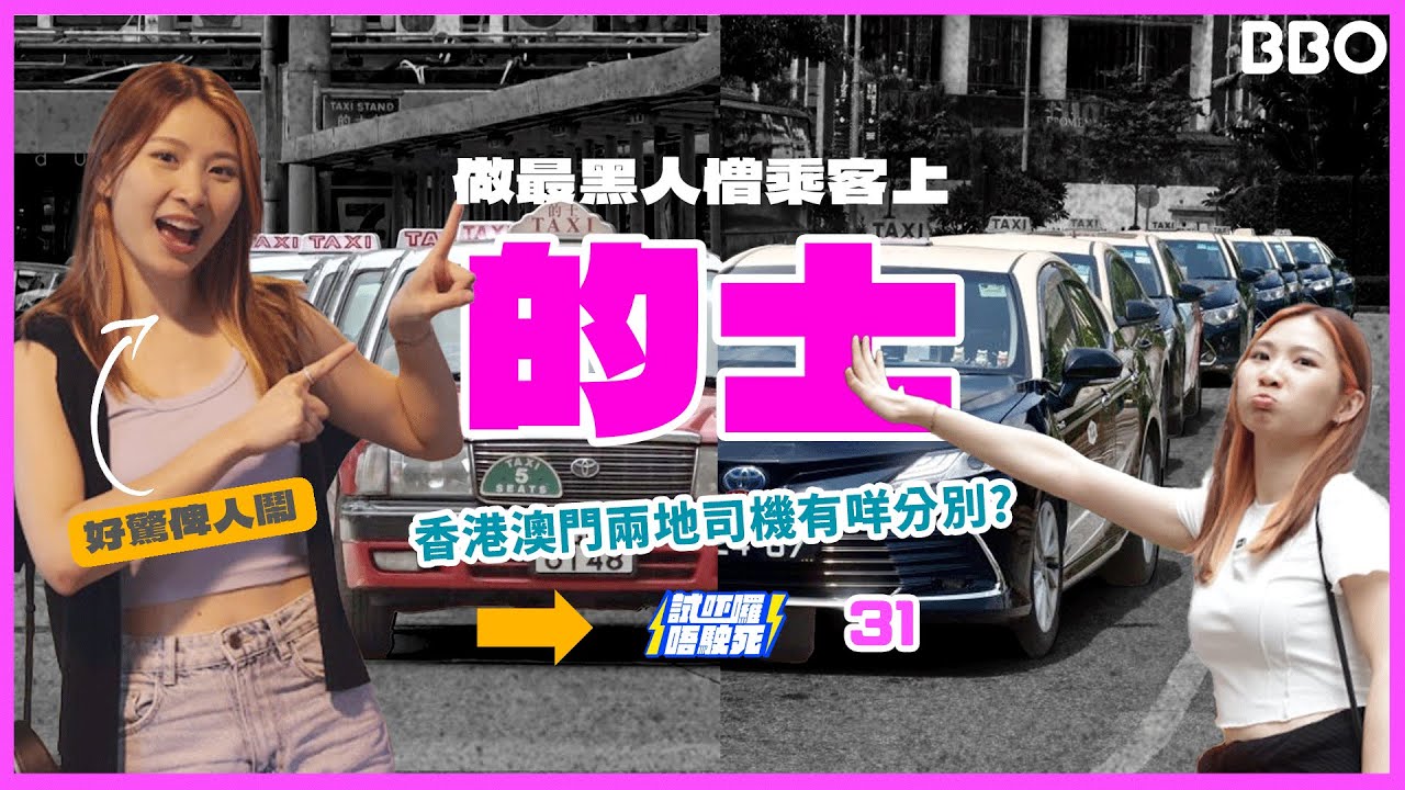拒載？唔過海？全公開！實測🇭🇰🇲🇴兩地的士司機實況！| #BBO | #試吓囉唔駛死 #香港 #澳門