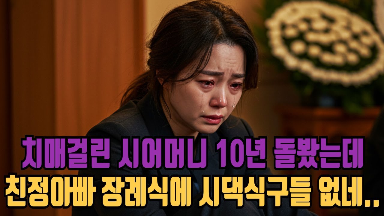 치매 걸린 시어머니를 10년 돌봤지만, 친정아빠 임종을 못지키고 결국 시댁식구들은 아무도 장례식장에 오지 않는데...