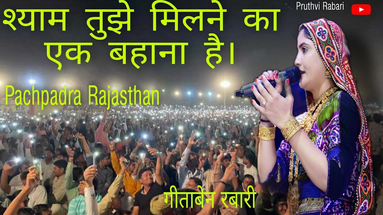 Geeta Rabari : Shyam Tuje Milne Ka Ek Bahana || Program Pachpadra Balotra Rajasthan | #geetarabari