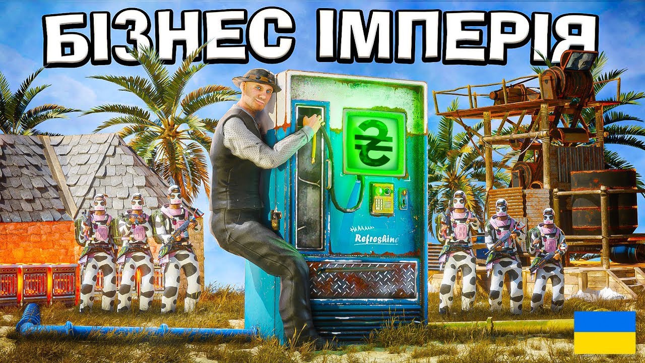 БІЗНЕС ІМПЕРІЯ! ХОТІВ СТВОРИТИ УСПІШНУ СПРАВУ, АЛЕ МЕНЕ ЗАКОПАЛИ КОНКУРЕНТИ в грі Раст/Rust