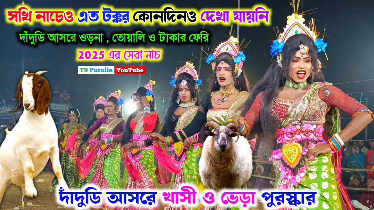 খাসী ও ভেড়া পুরস্কারে সখি নাচে বিরাট টক্কর 🔥Dipak Sing Sardar Sakhi Nach🌹সূর্য কুমারের নতুন গানে