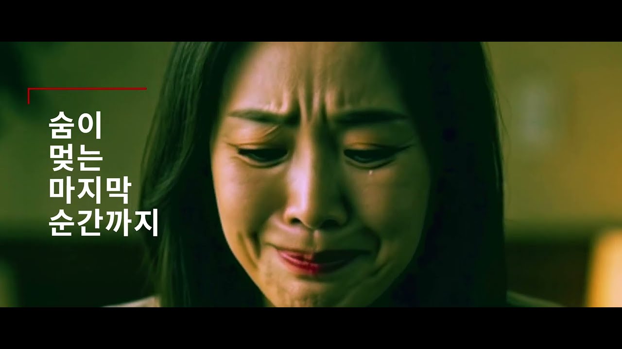 숨이 멎는 마지막 순간까지 | 울지 못한 인생