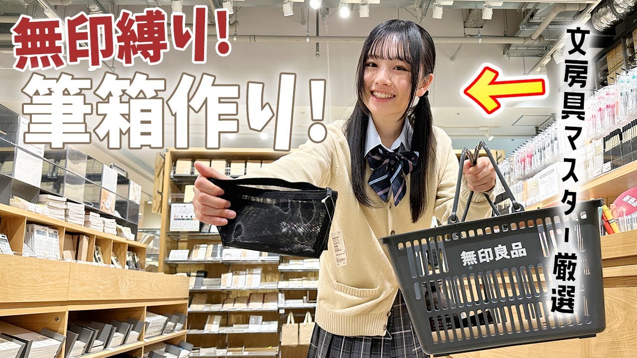 無印良品だけで文房具揃えて筆箱作ってみるよ！新学年・新学期におすすめアイテム♪