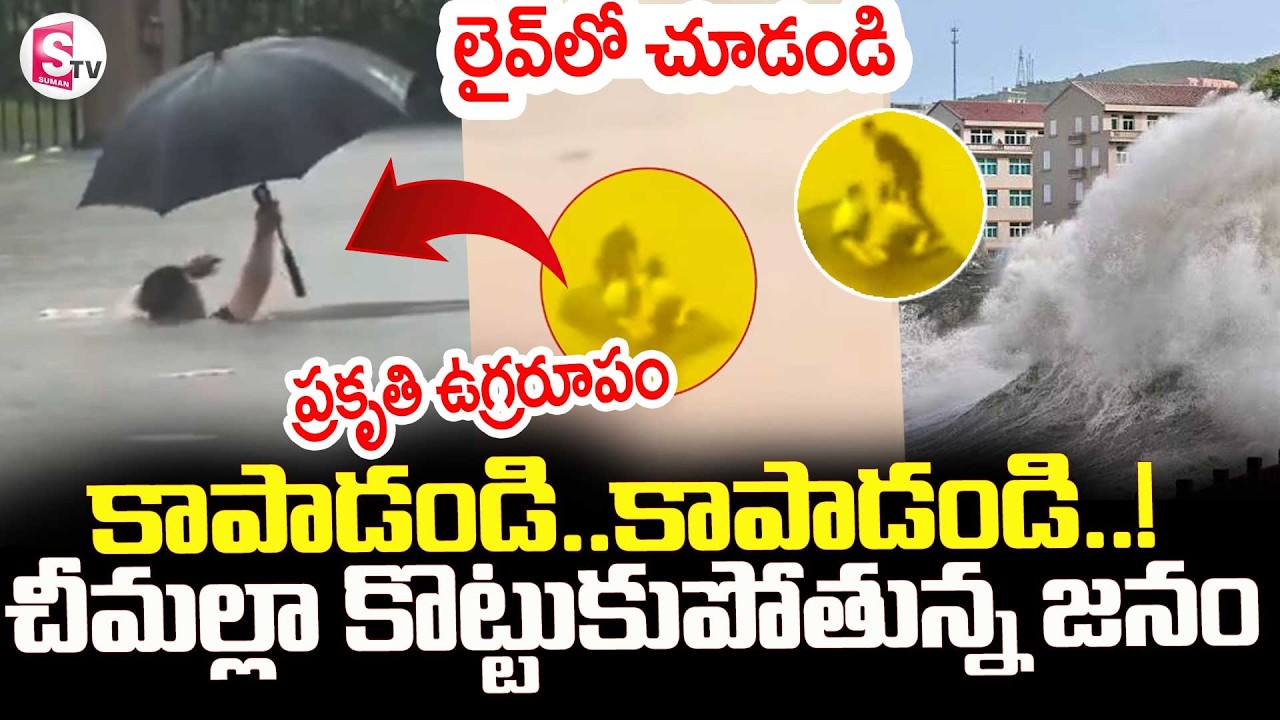 Typhoon Maysak || చీమల్లా కొట్టుకుపోతున్న జనం || Highest Flood Alert | | SumanTV Deepika