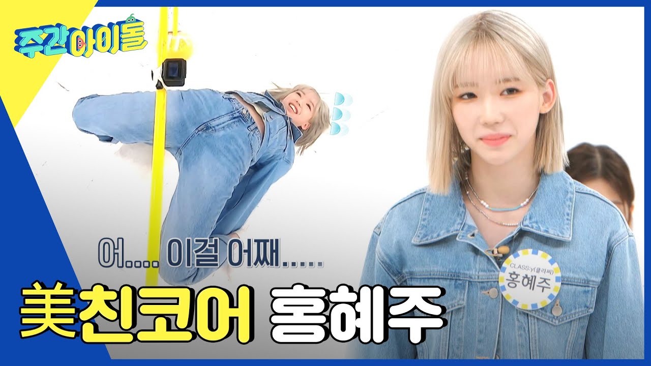 (ENG) [Weekly Idol] 이게 된다고?! 美친 코어 홍혜주의 림보 l EP.562