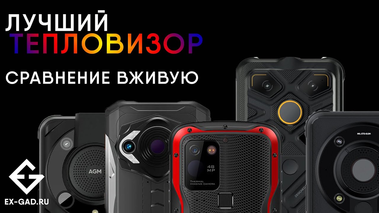 Сравниваем ПЯТЬ тепловизоров: CONQUEST S20T, AGM GLORY G1S, G1 PRO, DOOGEE S98 PRO, INFIRAY PX1.