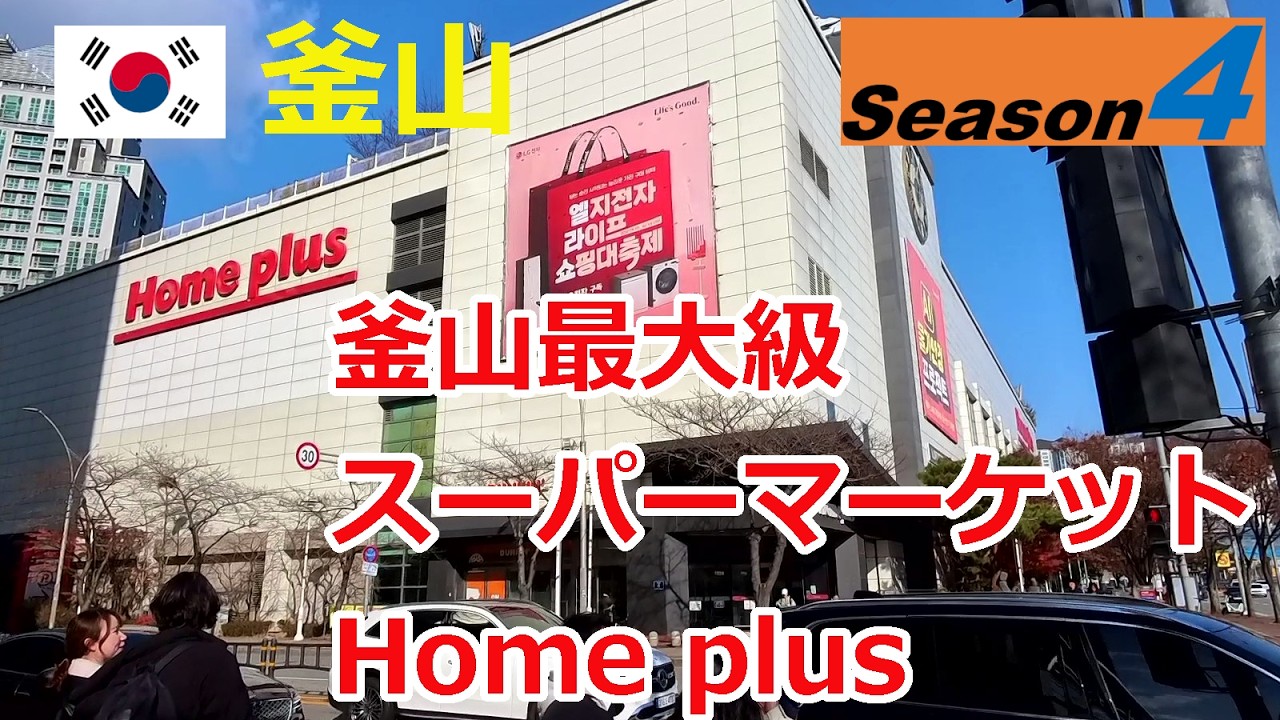 【韓国シーズン4】釜山最大級のスーパーマーケットHome plusセンタムシティ店