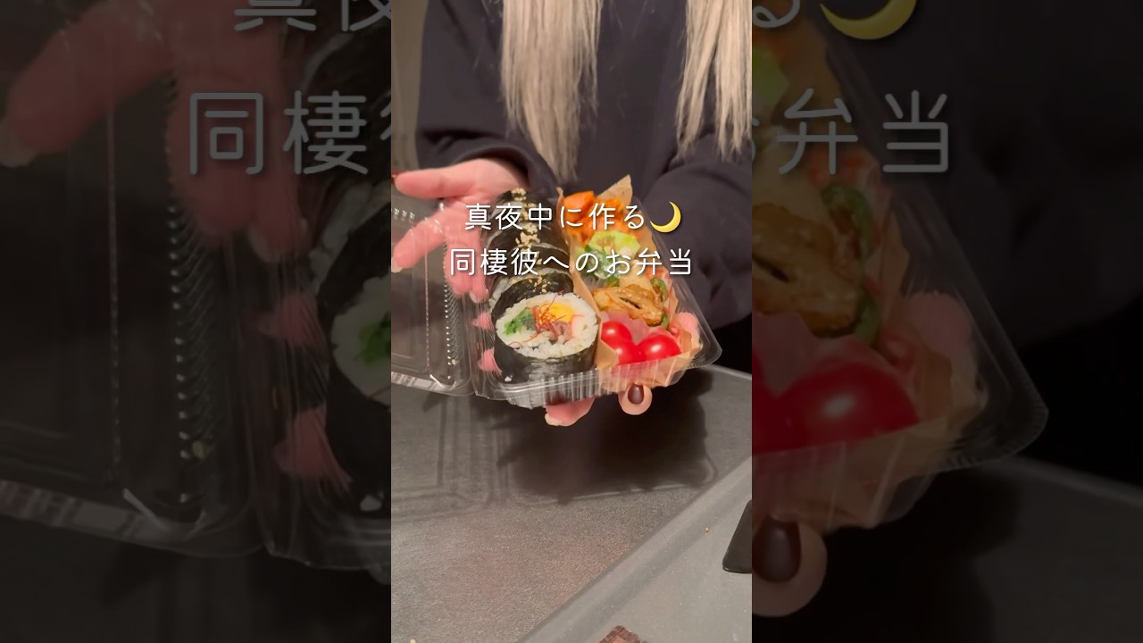 【寝る前のお弁当づくり】キンパ弁当🍱 #同棲ご飯 #毎日弁当 #お弁当 #彼氏弁当#旦那弁当#海苔巻き弁当
