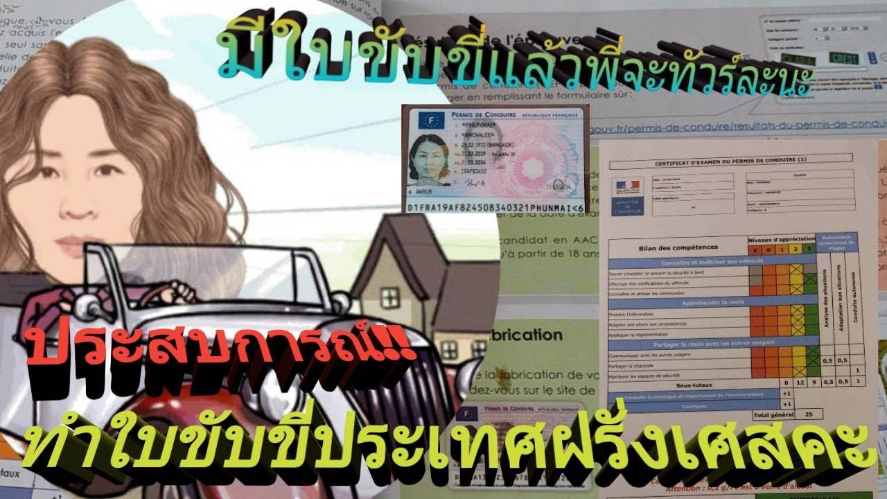 สาวไทยแชร์ประสบการณ์ทำใบขับขี่ประเทศฝรั่งเศส คะ😊🇫🇷