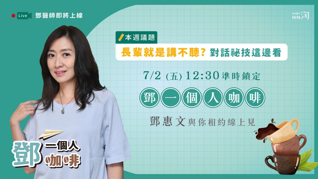 【鄧一個人咖啡】EP.11直播／長輩就是不聽？對話秘技這邊看