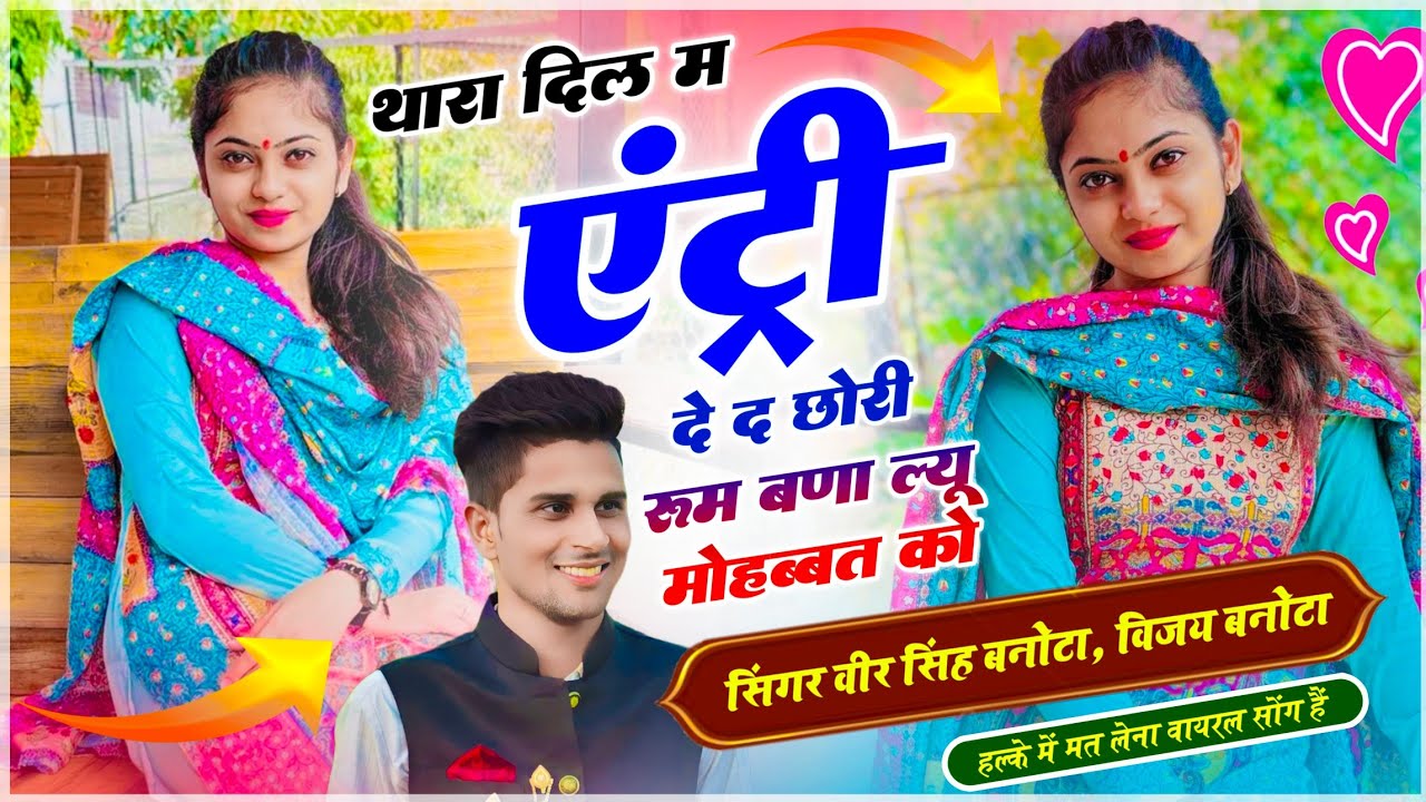 वायरल अंदाज में सोंग // थारा दिल म एंट्री दे द छोरी रूम बणा ल्यू मोहब्बत को // Veersingh Meena Song