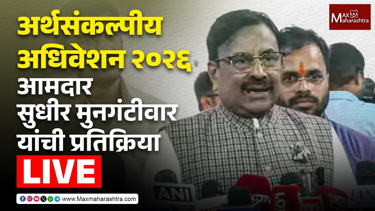 LIVE | अर्थसंकल्पीय अधिवेशन २०२६; आमदार सुधीर मुनगंटीवार यांची प्रतिक्रिया  📱