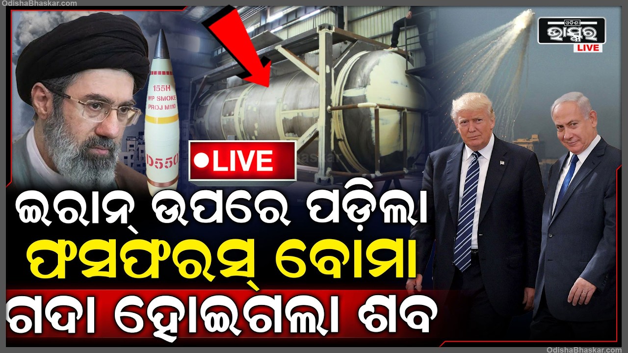 🔴Live : ଶେଷରେ ଇସ୍ରାଏଲ ଇରାନ ଉପରେ ପକାଦେଲା ଭୟଙ୍କର କେମିକାଲ ବୋମା.. ନିଶ୍ବାସ ପ୍ରଶ୍ୱାସ ନେବା ହେଉଛି କଷ୍ଟ