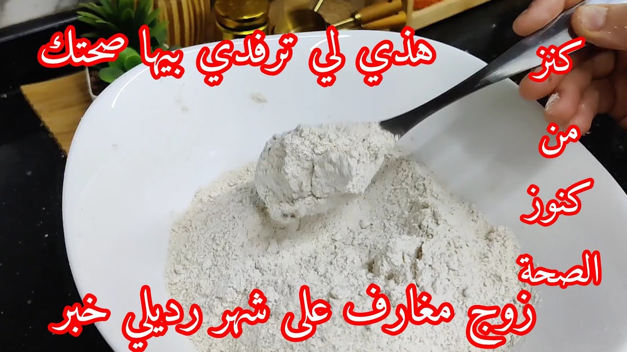 نهار كامل وانت تجري لطبيب وصحتك بين يديك وصفة كنز من كنوز الصحة هذي لي تغيرلك حياتك 