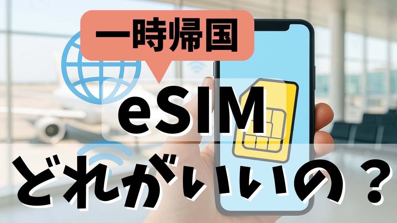 【保存版】日本一時帰国でeSIMを使うならどれ？海外在住者向けおすすめ比較