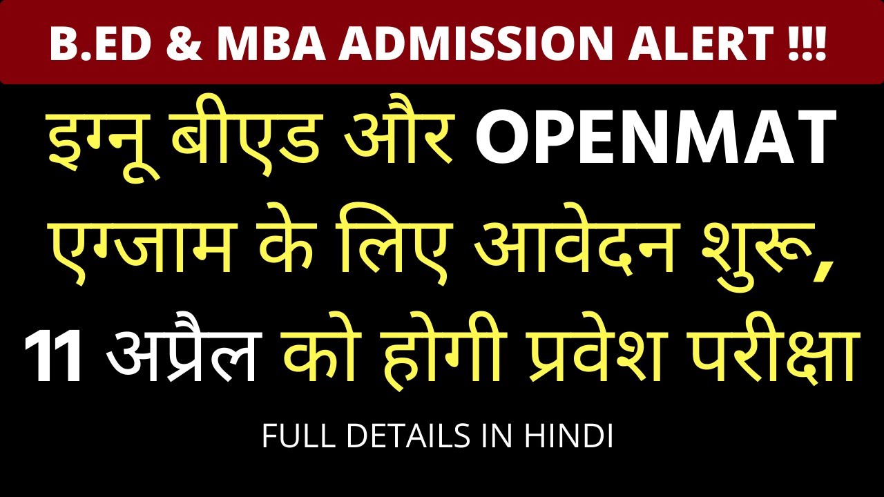 IGNOU OPENMAT B.ED MBA entrance exam 2021